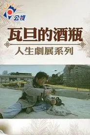 Wadan's Wine Bottle movie poster
