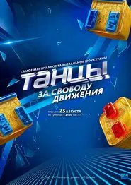 Dances tv show poster