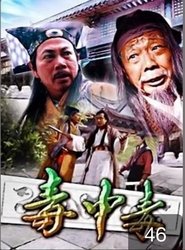 毒中毒 movie poster
