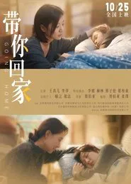 带你回家 movie poster