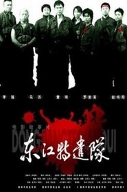 Dong jiang Special Brigade movie poster