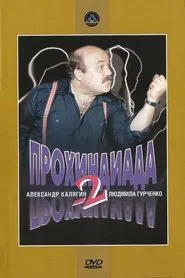 Poster do filme Прохиндиада 2