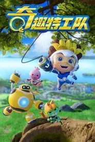 奇趣特工队之超时空奇兵 tv show poster