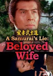A Samurai’s Lie: Beloved Wife movie poster