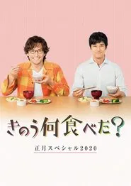 What Did You Eat Yesterday? New Year's Special movie poster