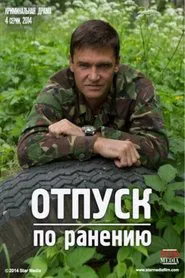 Отпуск по ранению tv show poster