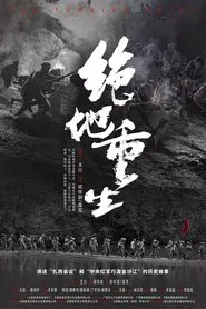 绝地重生 movie poster