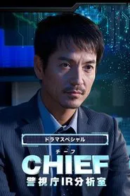 Poster do filme Chief - Keishichou IR Bunsekishitsu
