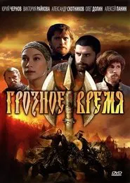 Грозное время movie poster