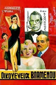 Poster da série Οικογένεια Βλαμένου