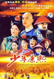 少年康熙 tv show poster