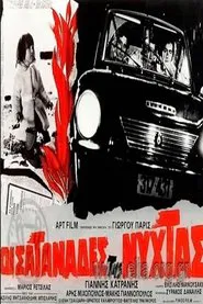 Σατανάδες της νύχτας movie poster