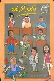 تلاميذ آخر زمن tv show poster