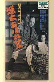 Poster do filme The Further Adventures of Genta