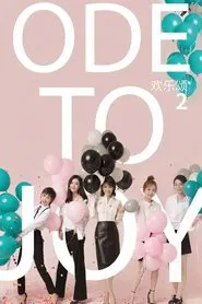 欢乐颂2 tv show poster