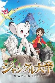 Jungle Emperor: Courage Changes the Future movie poster
