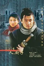 关中刀客之人厨子 movie poster