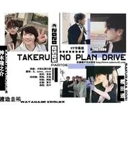 Takeru No Plan Drive movie poster