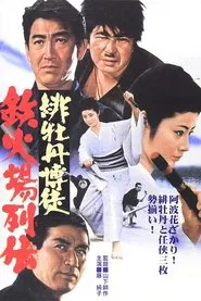 Red Peony Gambler: Biographies of a Gambling Room movie poster