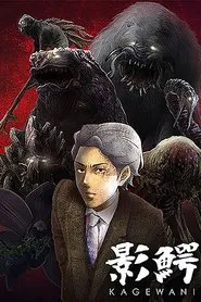 Kagewani tv show poster