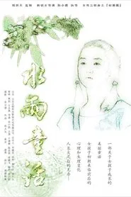 水雨童话 movie poster