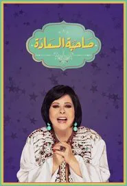 Her Excellency tv show poster