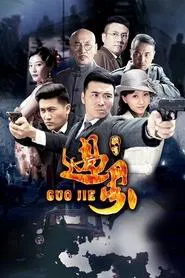 过界 tv show poster