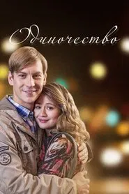 Одиночество tv show poster