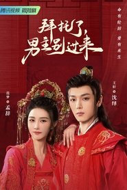 Bai Tuo Le, Nan Zhu Bie Guo Lai tv show poster