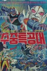로보트 태권V 3: 수중 특공대 movie poster