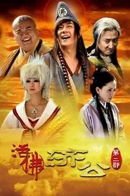 活佛济公2 tv show poster