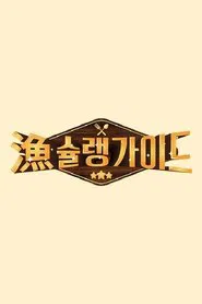 어슐랭 가이드 tv show poster
