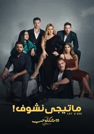 ما تيجي نشوف tv show poster