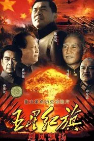 Poster da série 五星红旗迎风飘扬