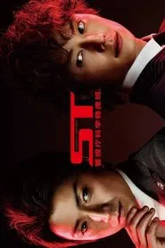 ST Keishichou Kagaku Tokusou-han movie poster