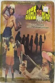 Simhada Mari Sainya movie poster
