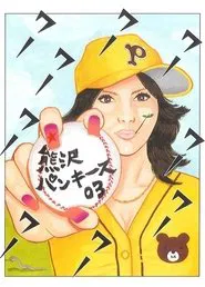 大人計画ウーマンリブｖｏｌ．７「熊沢パンキース０３」 tv show poster