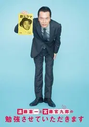 遠藤憲一と宮藤官九郎の勉強させていただきます tv show poster