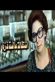 Esteqalet Alemet Zarra movie poster