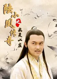 The Legend of Lu Xiaofeng 7 movie poster
