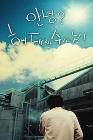 A Worker, Daesoo Heo Who Doesn't Want to Be Grandpa movie poster
