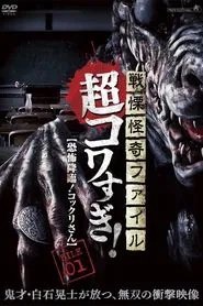 Senritsu Kaiki File Super Kowa Too! Fear Adventure: Kokkuri-san movie poster