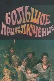 The Big Adventure movie poster