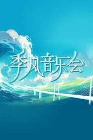 季风音乐会 tv show poster