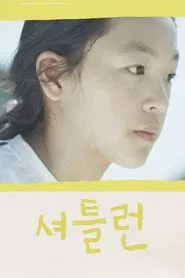 The Shuttle Run movie poster