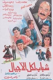 Shabab likuli al'ajyal movie poster