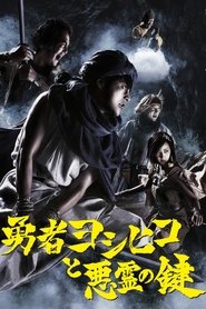 勇者ヨシヒコと悪霊の鍵 tv show poster
