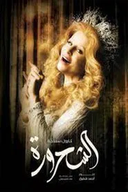 الشحرورة tv show poster