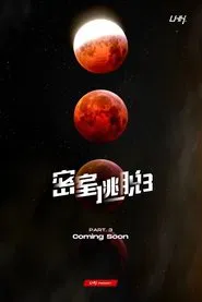 密室逃脱 tv show poster