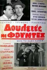Δουλειές με φούντες movie poster